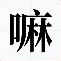 嘛字的字形和写法