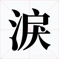淚字的字形和写法