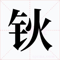 钬字的字形和写法