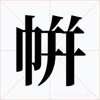 帲字的字形和写法