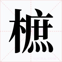 樜字的字形和写法