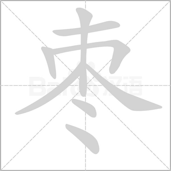 枣字笔顺图