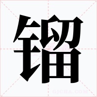 镏字的字形和写法