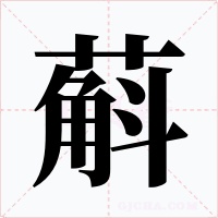 蔛字字形