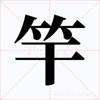 竿字字形