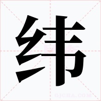 纬字的字形和写法