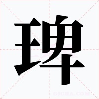 琕字的字形和写法