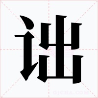 诎字的字形和写法