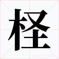 柽字的字形和写法