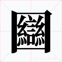 圝字字形