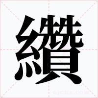 纘字的字形和写法