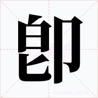 卽字的字形和写法