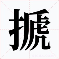 搋字字形