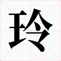 玲字的字形和写法
