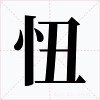 忸字的字形和写法