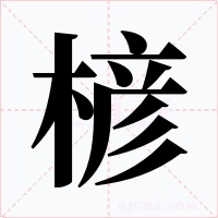 楌字的字形和写法