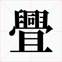 舋字字形