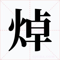 焯字字形