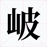 岥字的字形和写法