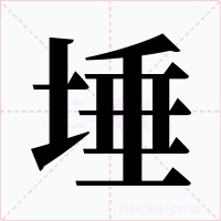 埵字的字形和写法