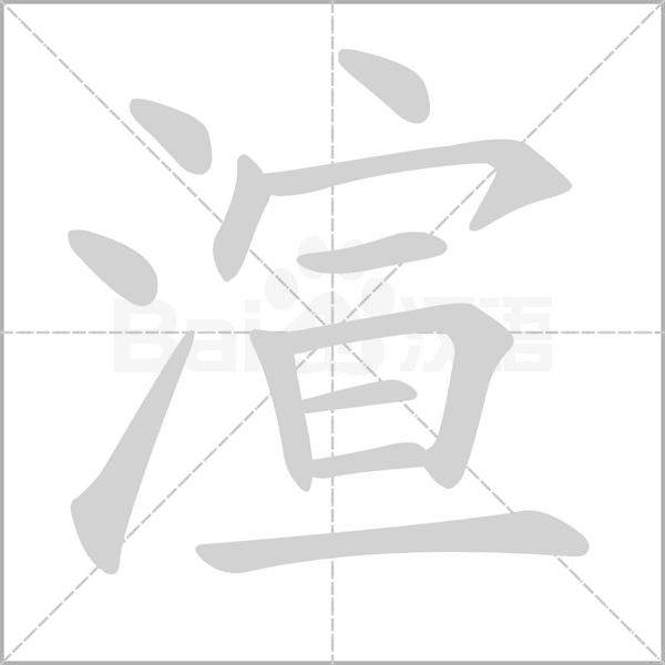 渲字笔顺图