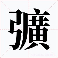彍字的字形和写法