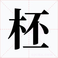 柸字的字形和写法