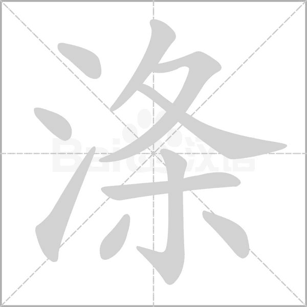 涤字笔顺图