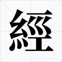 經字的字形和写法