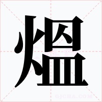 熅字的字形和写法