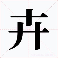 卉字字形