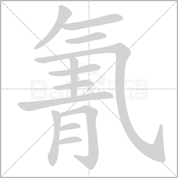 氰字笔顺图