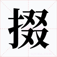 掇字的字形和写法