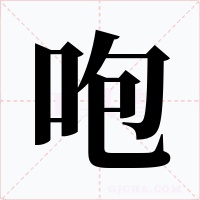 咆字的字形和写法