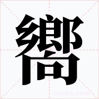 嚮字的字形和写法