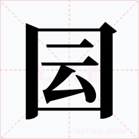 囩字字形