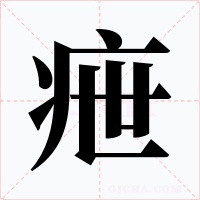疶字的字形和写法