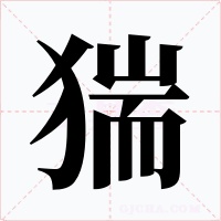 猯字字形