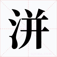 洴字的字形和写法