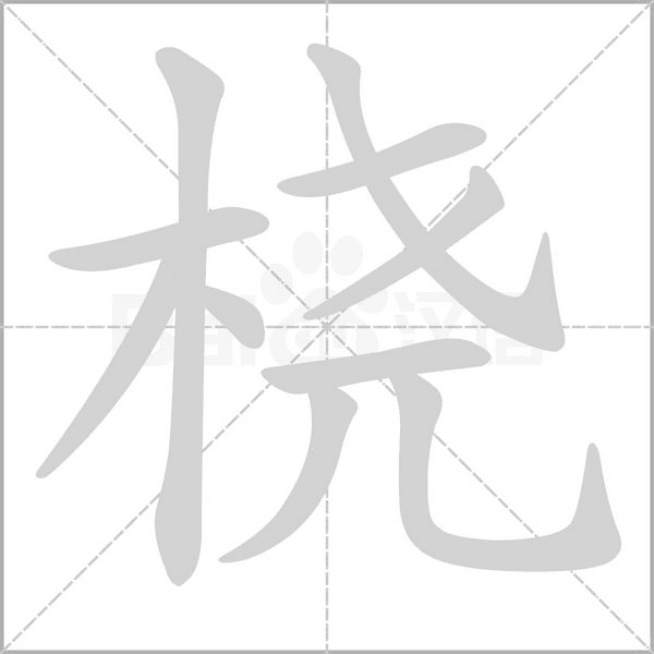 桡字笔顺图
