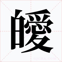 皧字字形