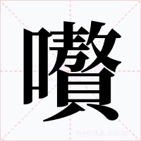嚽字字形