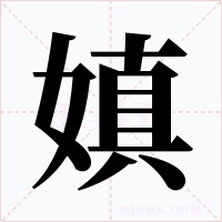 嫃字字形
