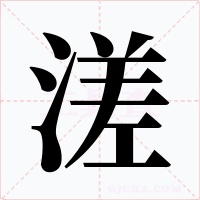 溠字的字形和写法