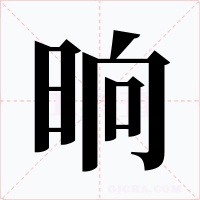 晌字的字形和写法