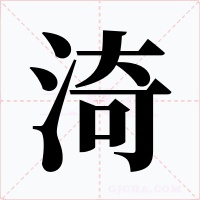 渏字的字形和写法