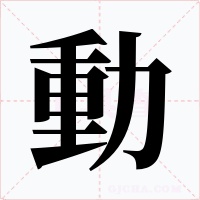 動字的字形和写法
