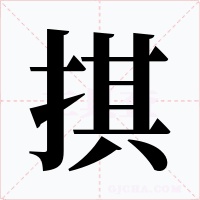掑字字形