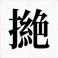 撧字的字形和写法