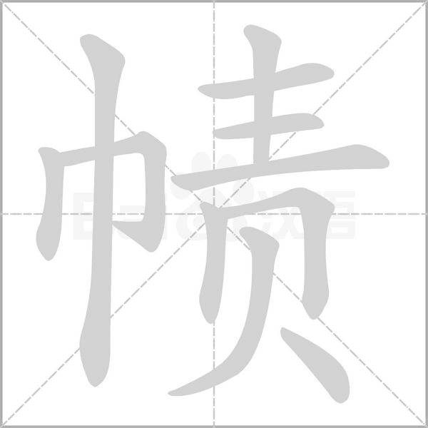 帻字笔顺图